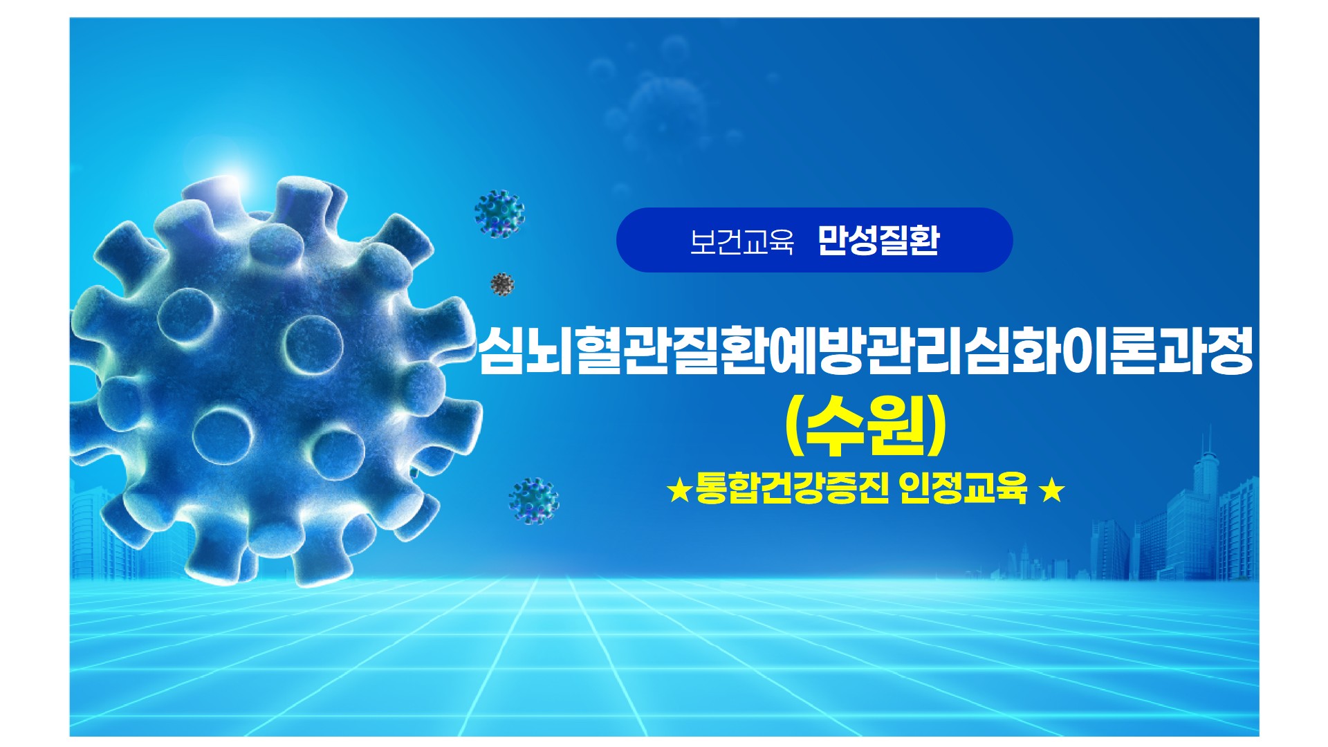 심뇌혈관질환예방관리심화이론과정(수원)*통합건강증진 인정교육*
