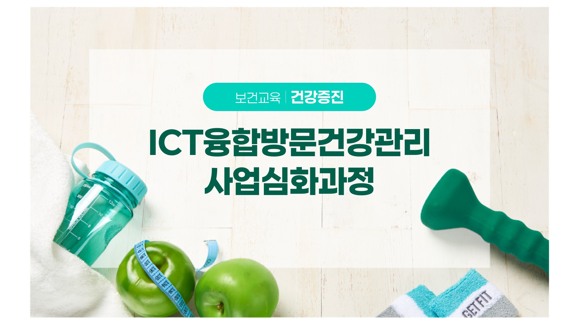 ICT융합방문건강관리사업심화과정
