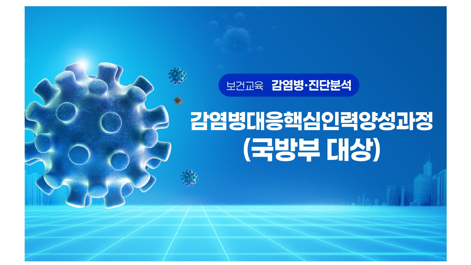 감염병대응핵심인력양성과정(국방부 대상)