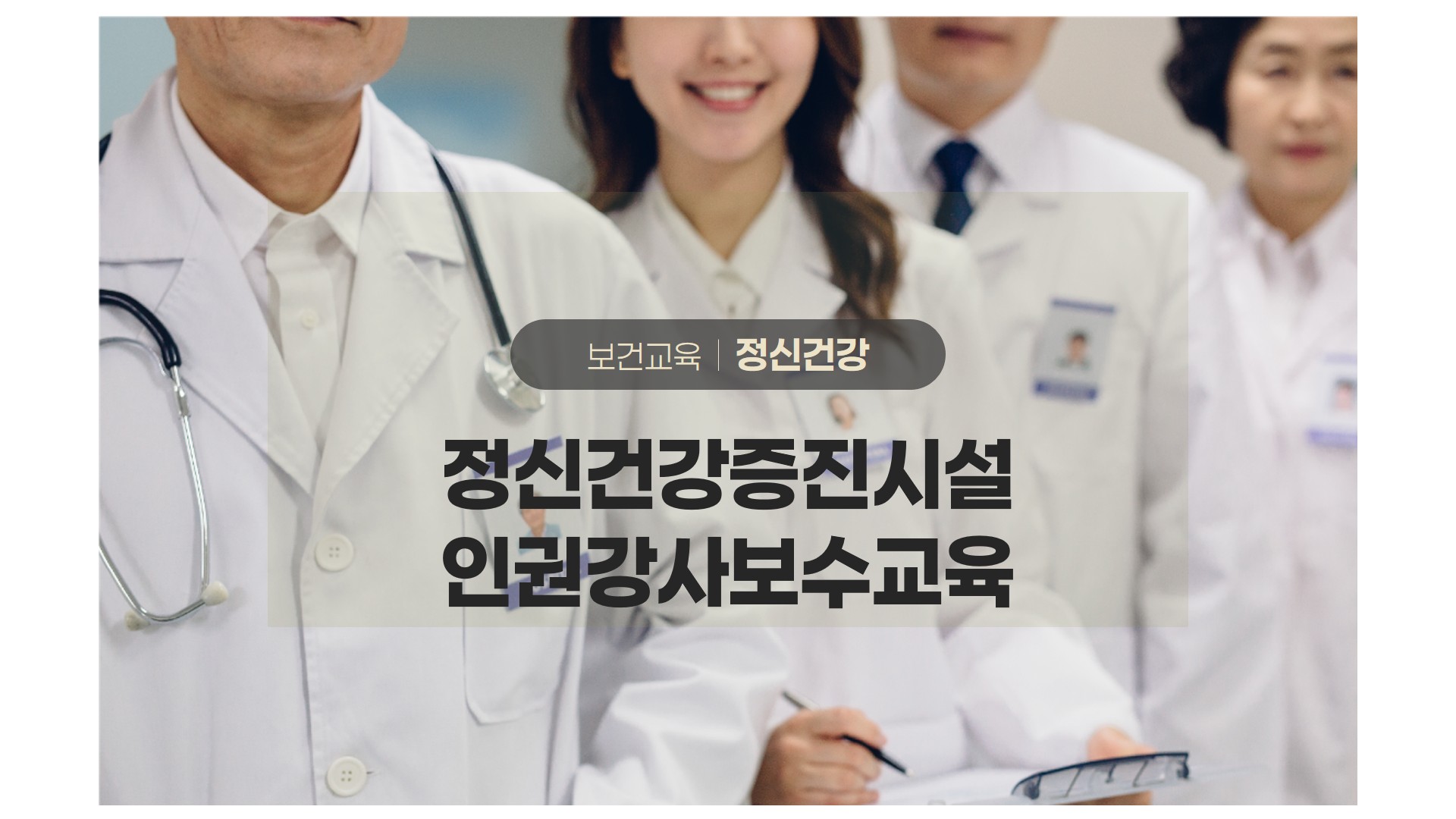 보건교육 정신건강 정신건강증진시설인권강사보수교육