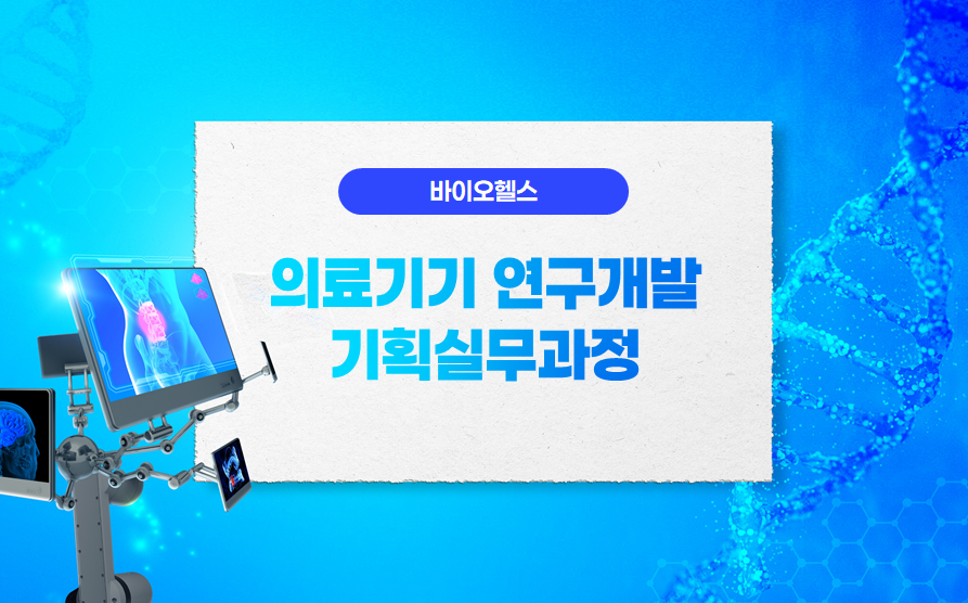 의료기기연구개발기획실무과정