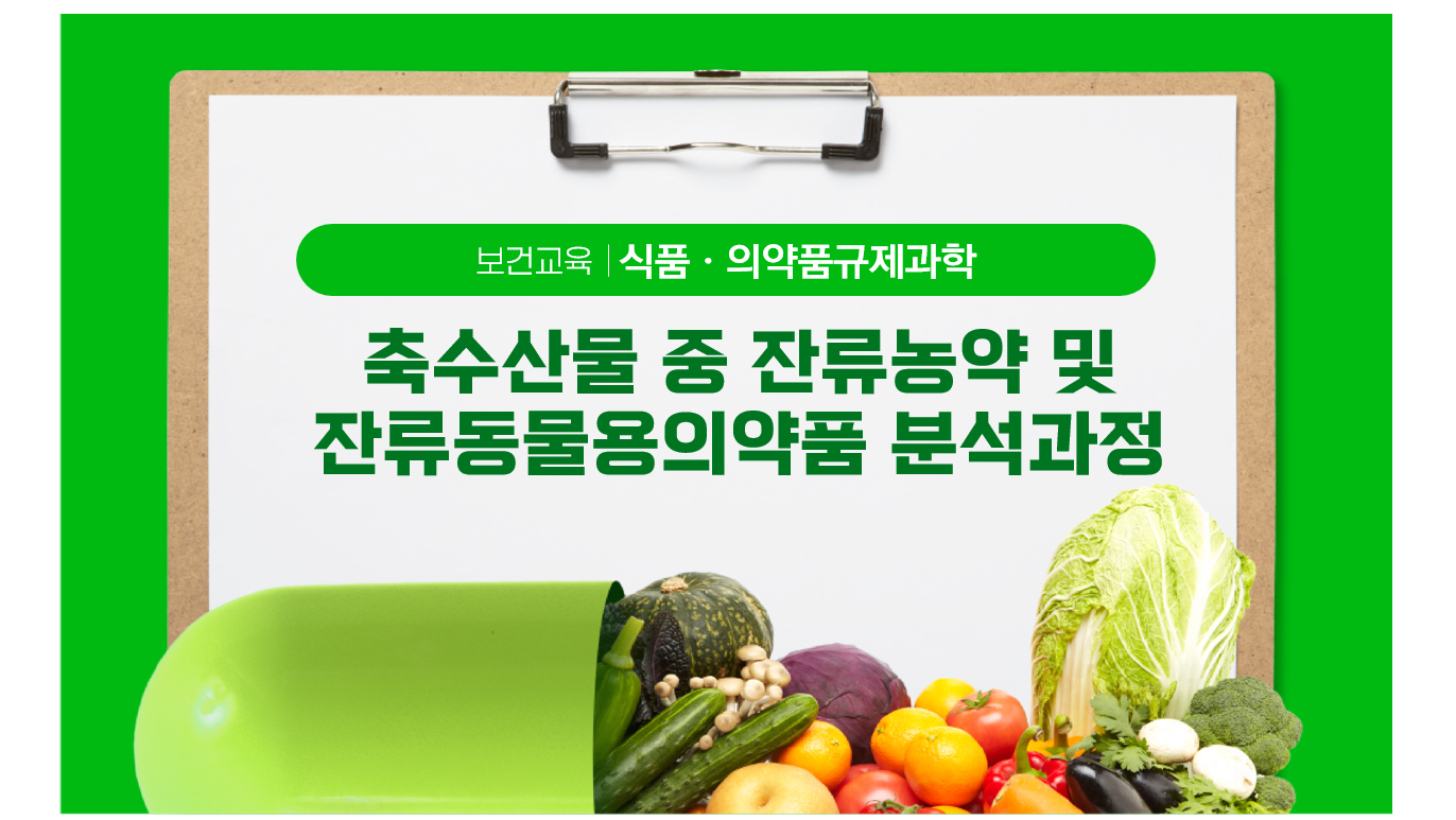 축수산물 중 잔류농약 및 잔류동물용의약품 분석과정