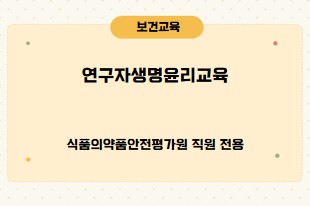 연구자생명윤리교육