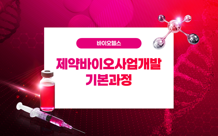 제약바이오사업개발기본과정