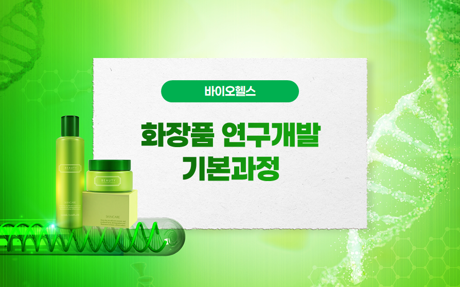 화장품연구개발기본과정