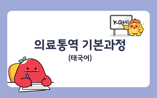 의료통역기본과정(태국어)