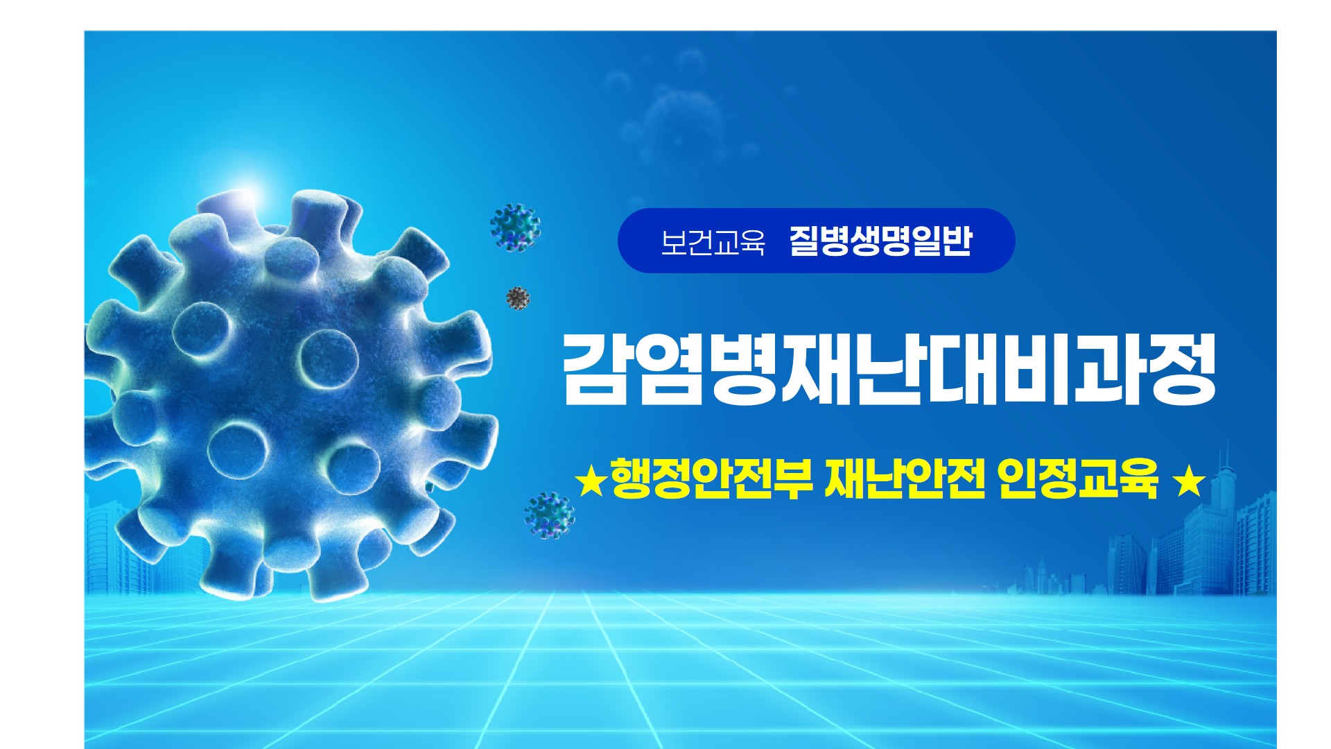 감염병재난대비과정*행정안전부 재난안전 인정교육*