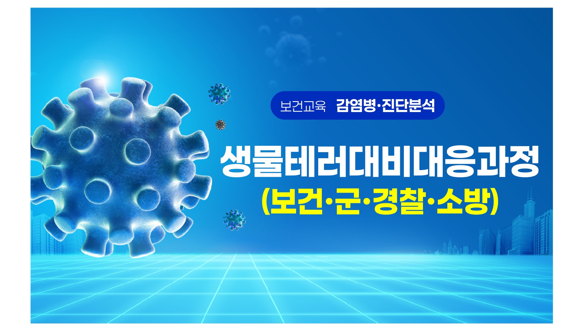 생물테러대비대응과정(보건·군·경찰·소방)
