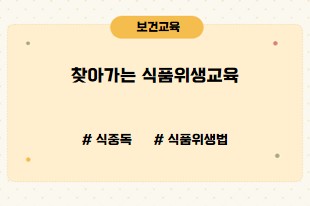 찾아가는 식품위생교육