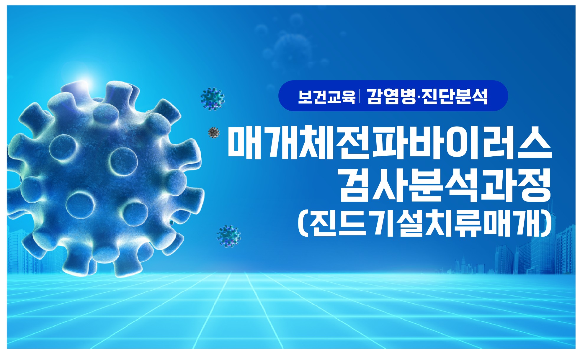 매개체전파바이러스검사분석과정(진드기설치류매개) 썸네일
