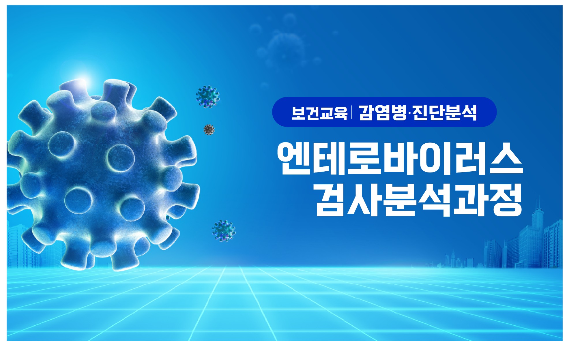 엔테로바이러스검사분석과정 썸네일