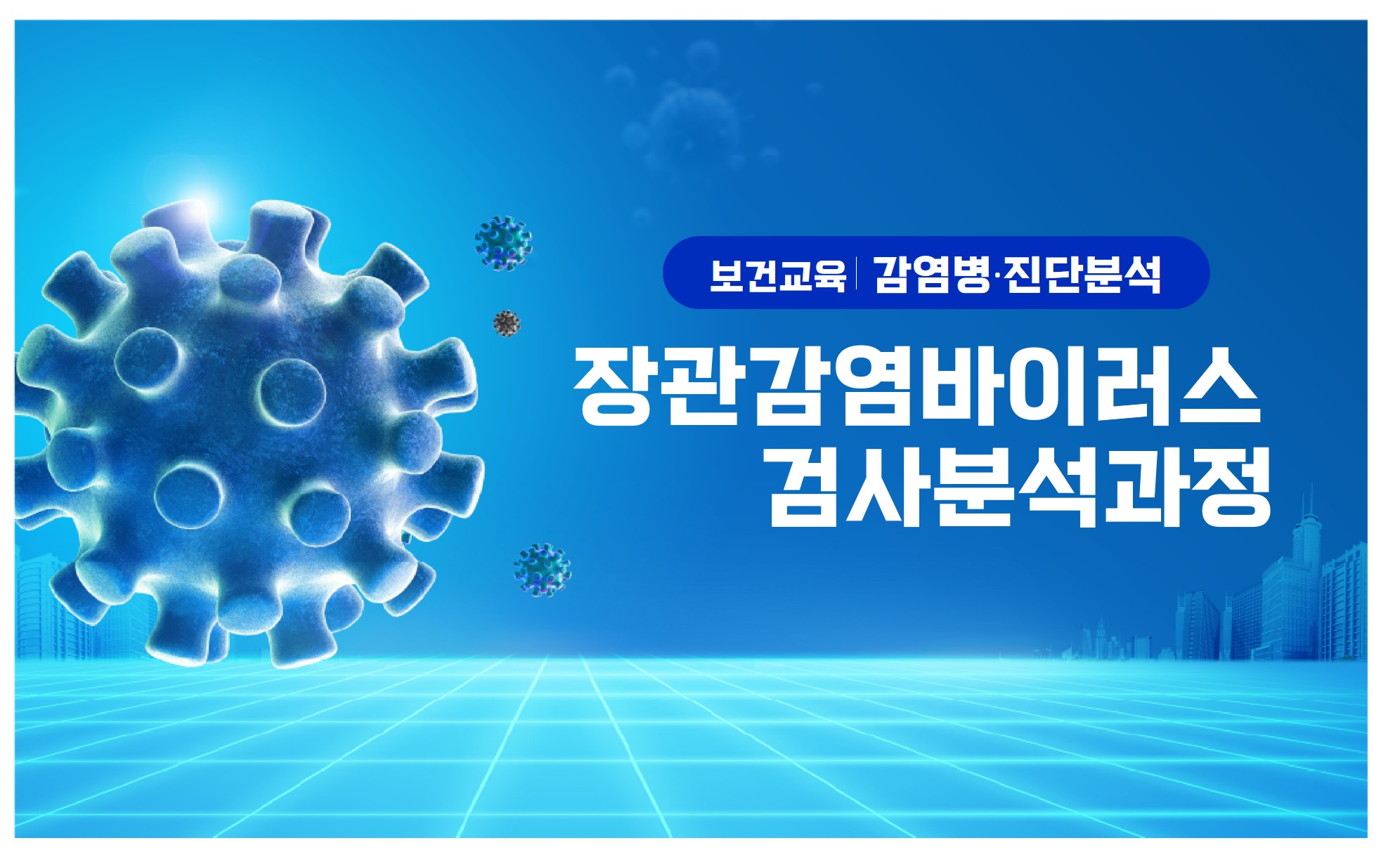 장관감염바이러스검사분석과정 썸네일