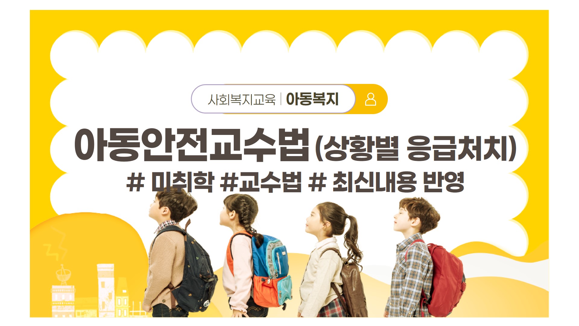 아동안전교수법