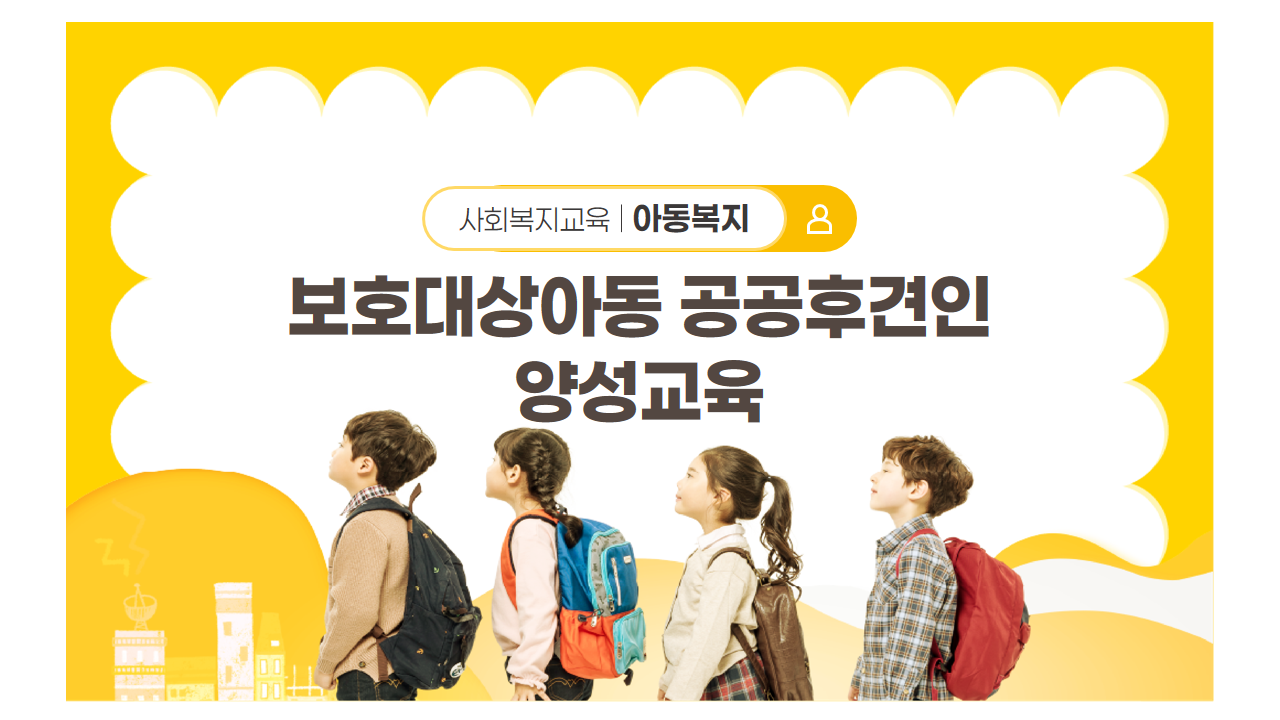 보호대상아동 공공후견인 양성교육(1기)