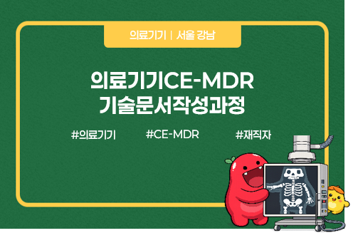 의료기기CE-MDR기술문서작성과정
