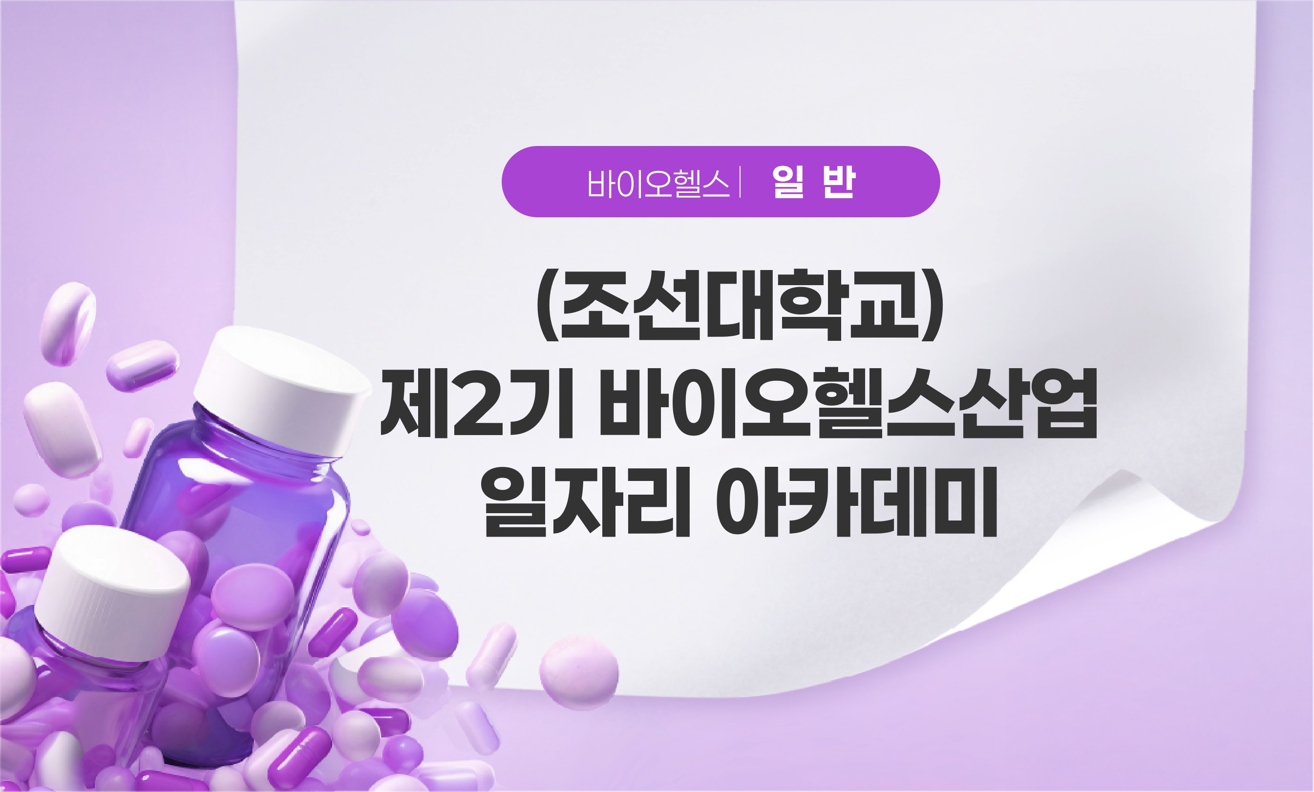 제2기 바이오헬스산업 일자리 아카데미