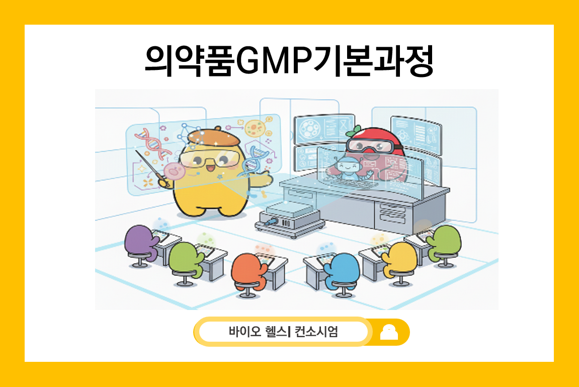 의약품GMP기본과정
