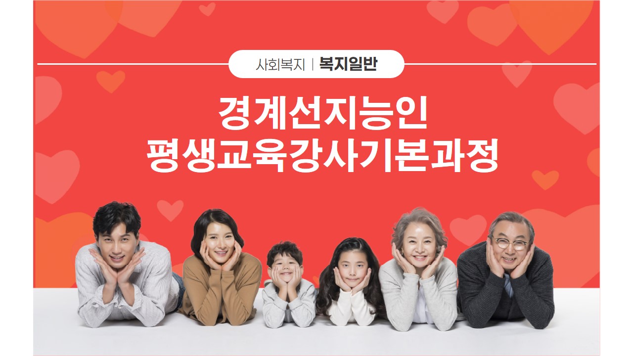 #경계선지능인#평생교육강사#기본과정