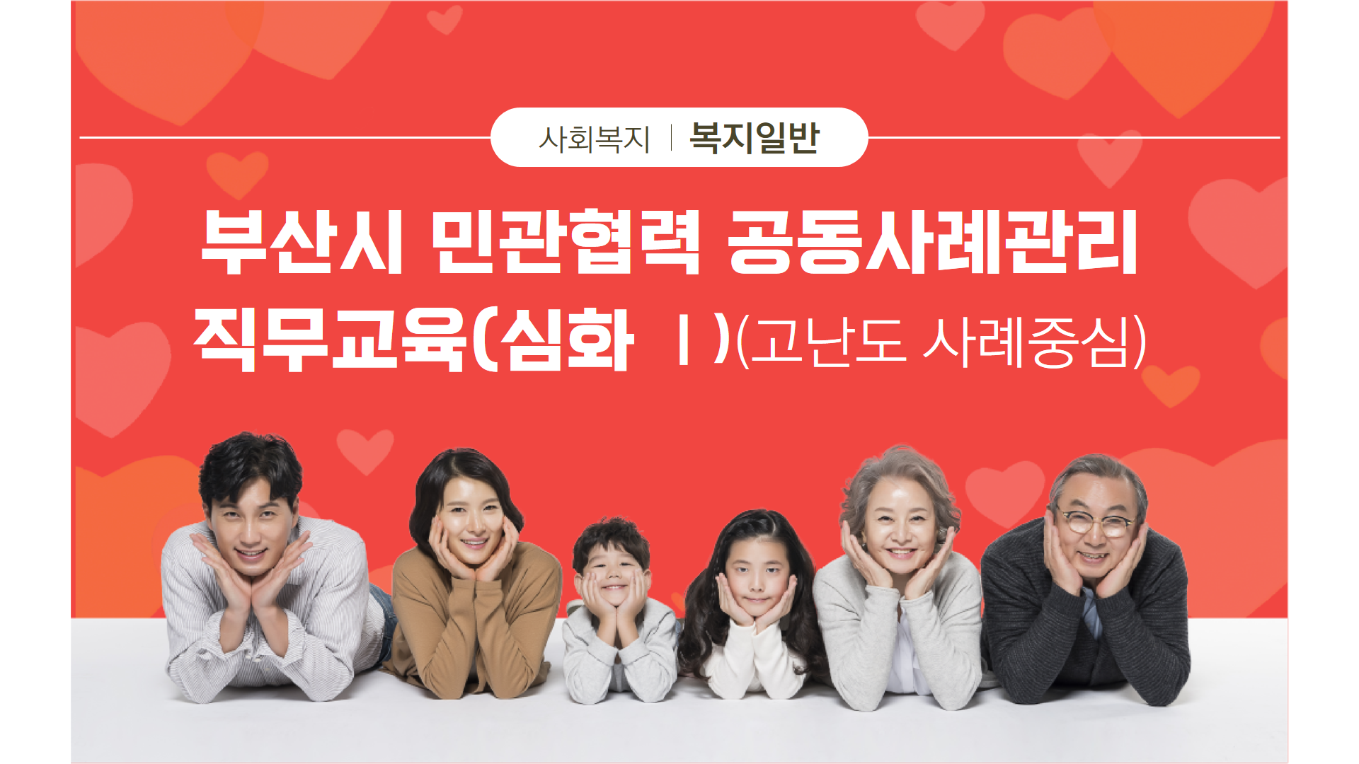 부산  # 부산  # 민관협력 # 사례관리  # 고난도