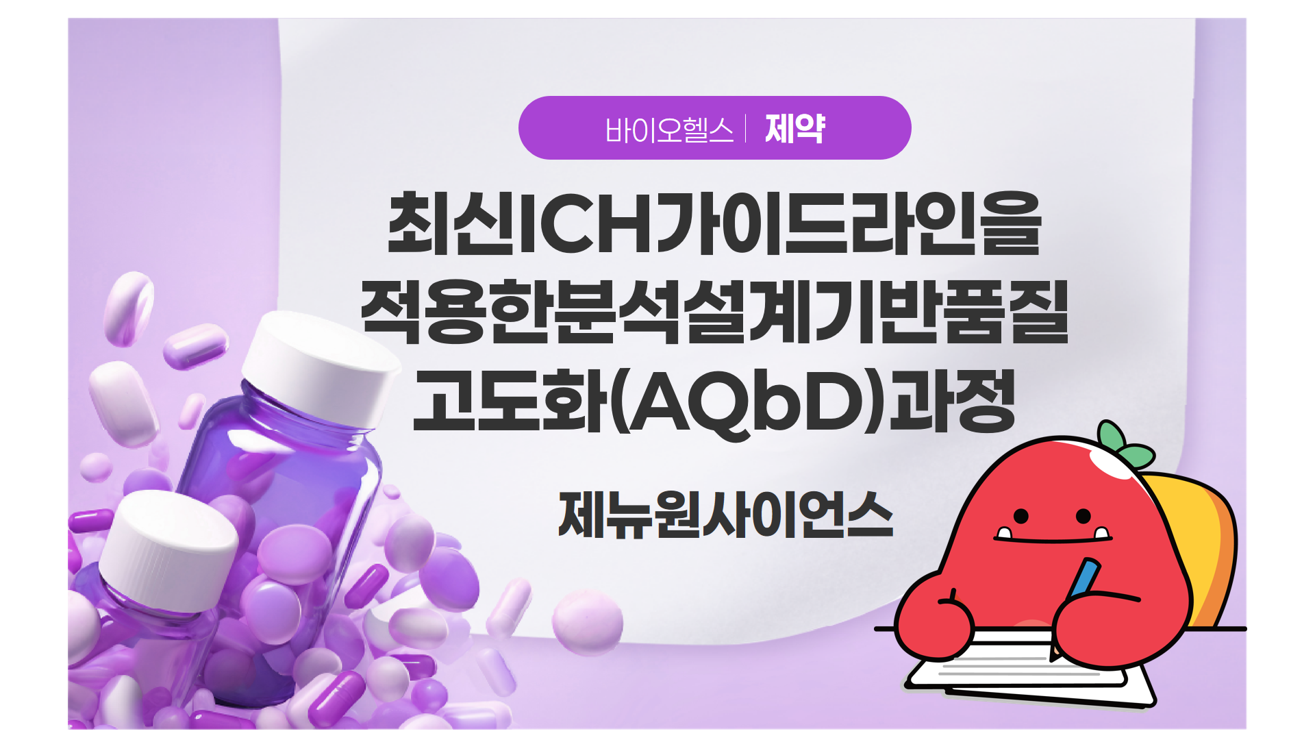 최신ICH가이드라인을적용한분석설계기반품질고도화(AQbD)과정