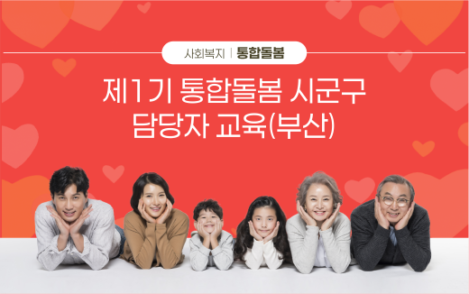 사회복지, 통합돌봄, 제1기 통합돌봄 시군구 담당자 교육(부산)