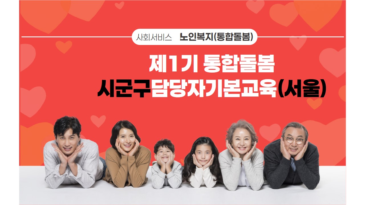 #제1기통합돌봄#시군구#담당자기본교육#서울