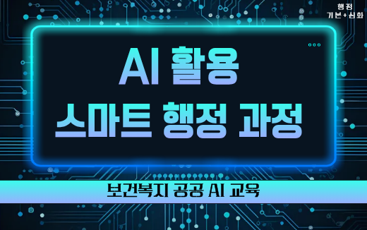 AI활용스마트행정과정