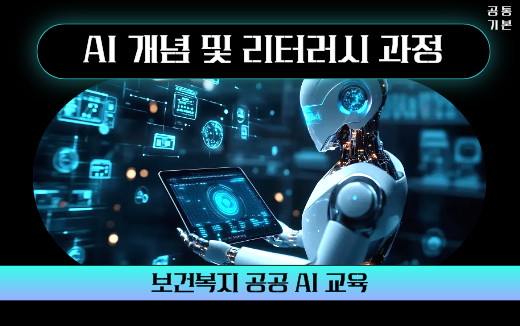 보건복지 공공 AI 교육, AI 개념 및 리터러시 과정