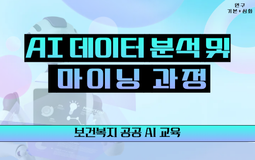 AI데이터분석및마이닝과정
