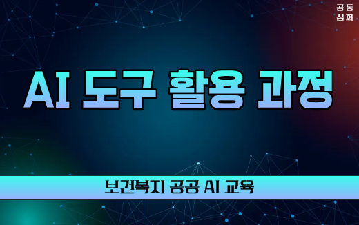 보건복지 공공 AI 교육, AI 도구 활용 과정