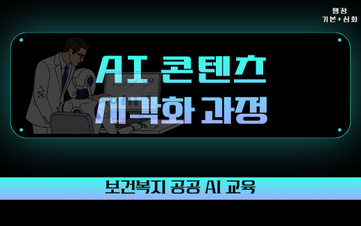 AI콘텐츠시각화과정