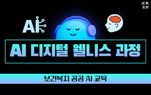 보건복지 공공 AI 교육, AI 디지털 웰니스 과정
