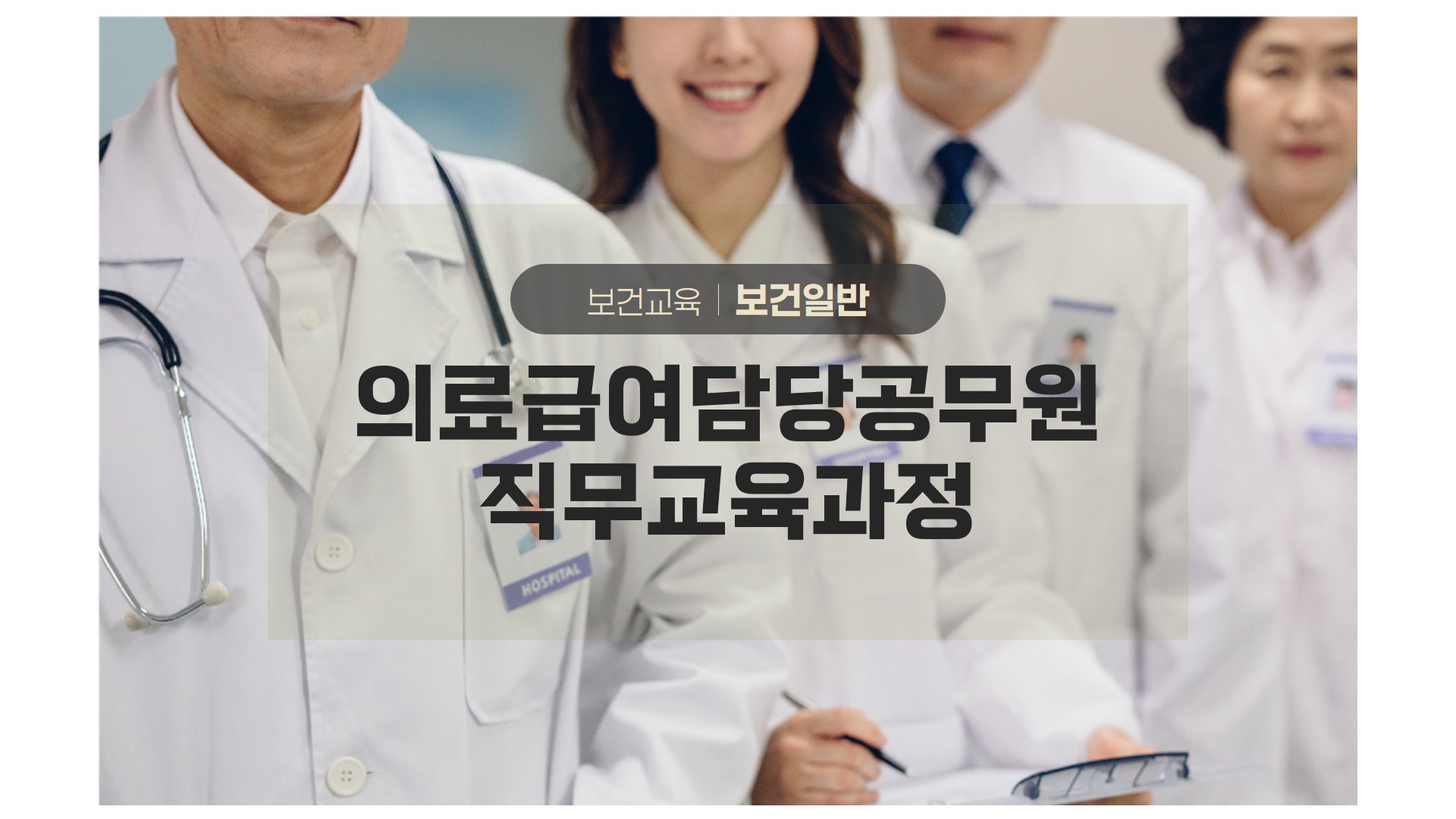 보건교육 보건일반 의료급여담당공무원직무교육과정