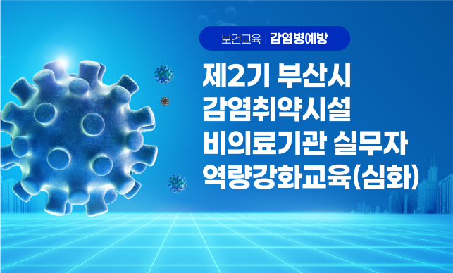 # 부산시  # 감염취약시설   # 실무자  # 비의료기관  # 복지시설 