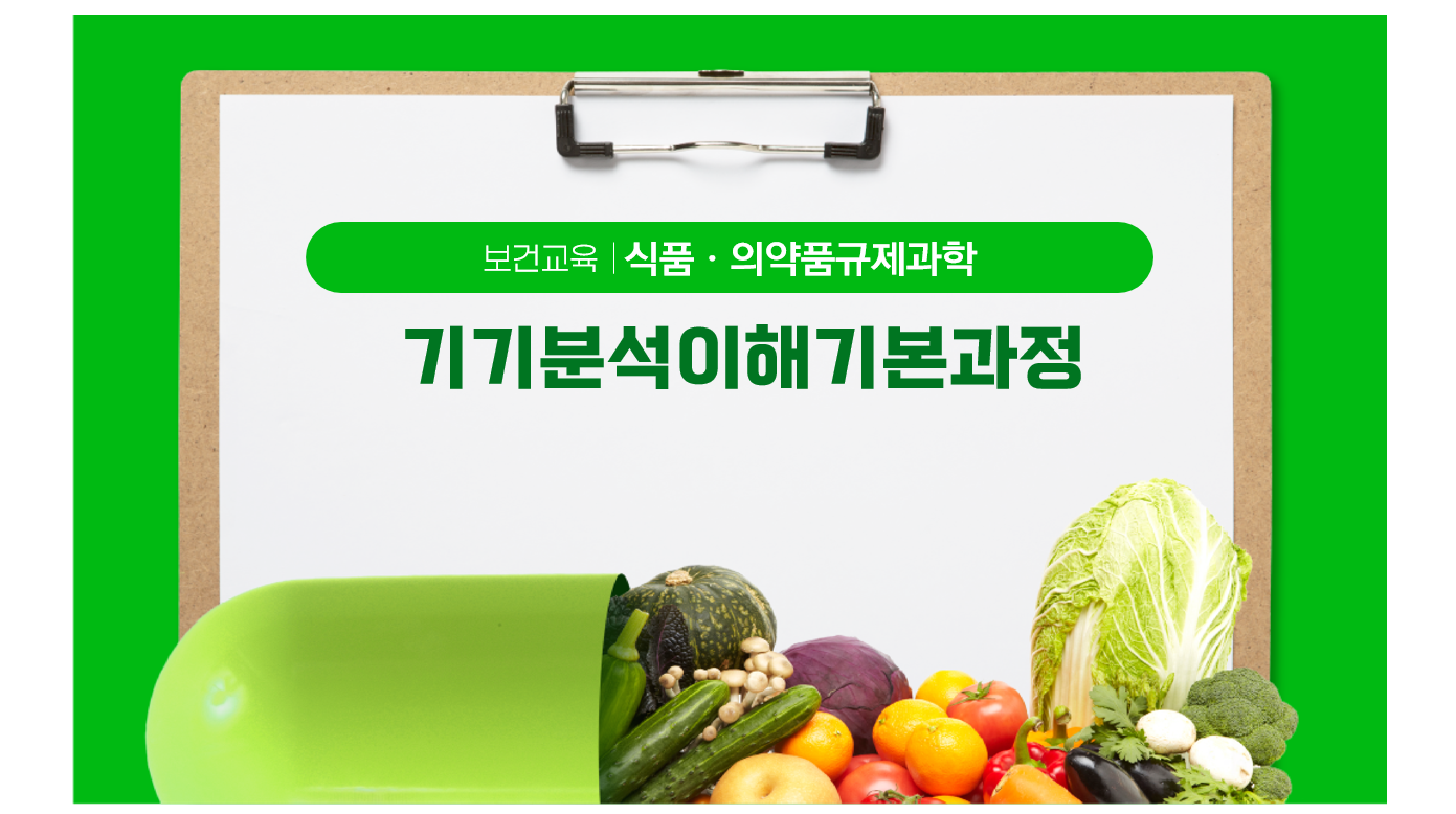 기기분석이해기본과정