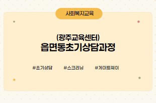 초기상담(광주)