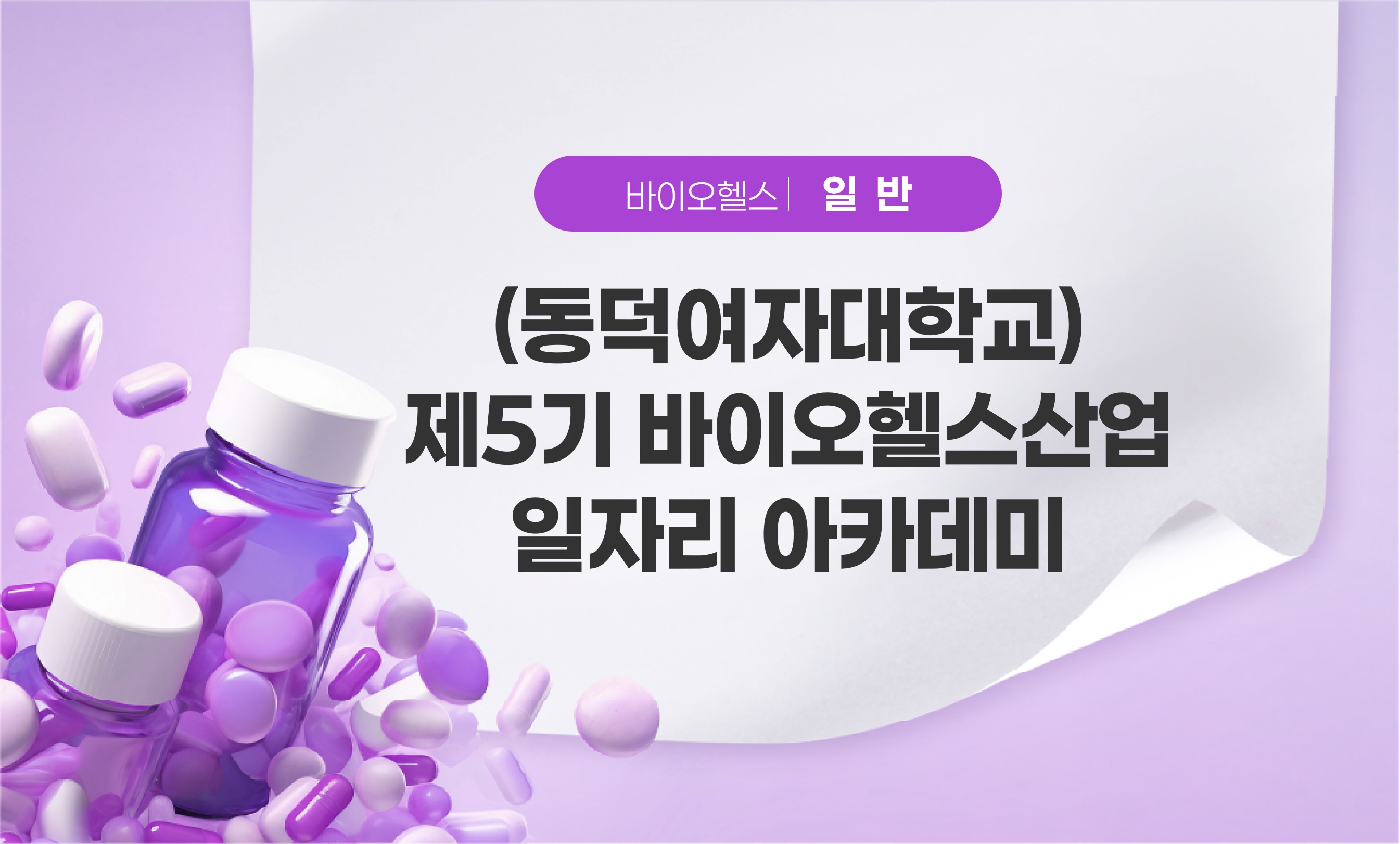 제5기 바이오헬스산업 일자리 아카데미