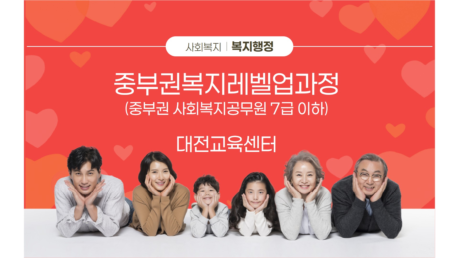 중부권복지레벨업과정 (중부권 사회복지공무원 7급 이하)