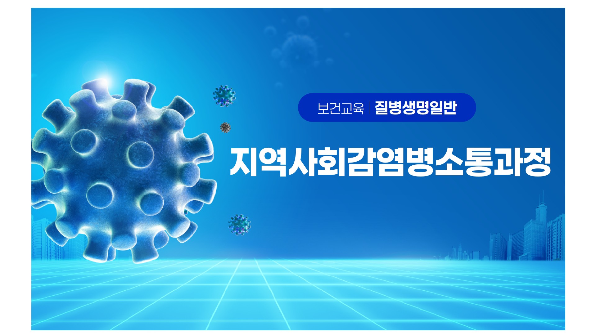 지역사회 감염병 소통