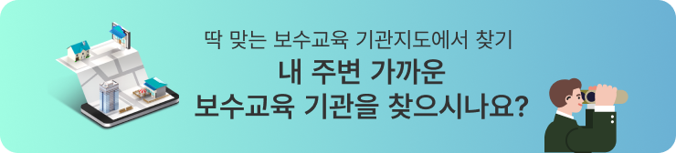 딱 맞는 보수교육 기관 지도에서 찾기 내 주변 가까운 보수교육 기관을 찾으시나요?