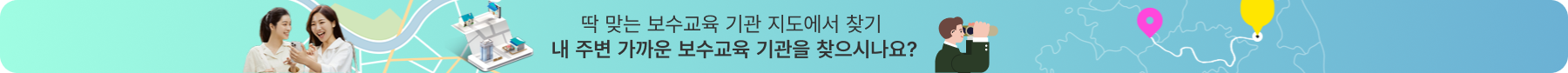 딱 맞는 보수교육 기관 지도에서 찾기 내 주변 가까운 보수교육 기관을 찾으시나요?
