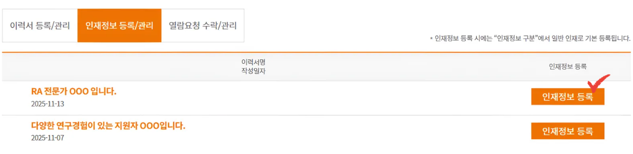 인재정보를 등록하는 절차를 안내하는 PC용 이미지로 자세한 내용은 컨텐츠의 설명을 참조
