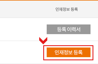 인재정보를 등록하는 절차를 안내하는 모바일용 이미지로 자세한 내용은 컨텐츠의 설명을 참조