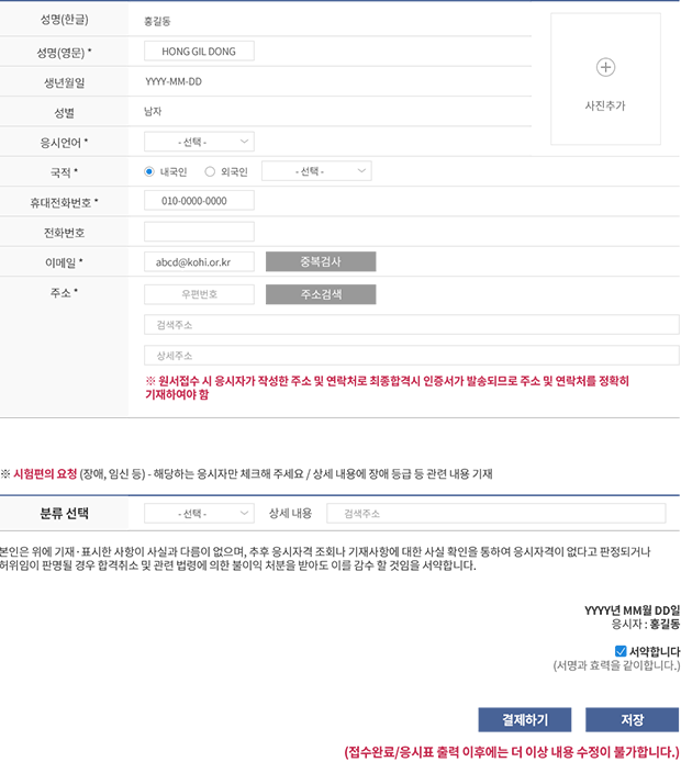 응시원서 입력 항목에 정보를 입력하고 저장 버튼을 클릭합니다. 내용 저장 후에 결제하기 버튼을 클릭하여 응시료를 결제합니다.