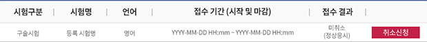결제 내역을 취소하고자 할 때에는 [접수취소] 메뉴에서 취소신청 버튼을 클릭합니다.