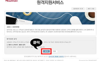 원격지원서비스 페이지 - 원격지원 동의 버튼 클릭